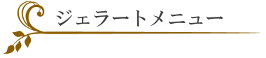 ジェラートメニュー