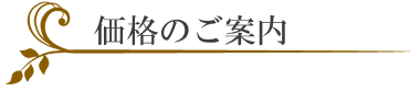 価格のご案内