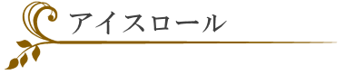 アイスロール
