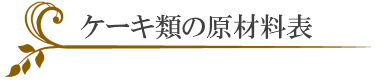 原材料表