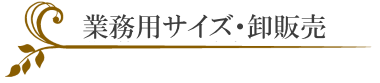 業務用サイズ・卸販売