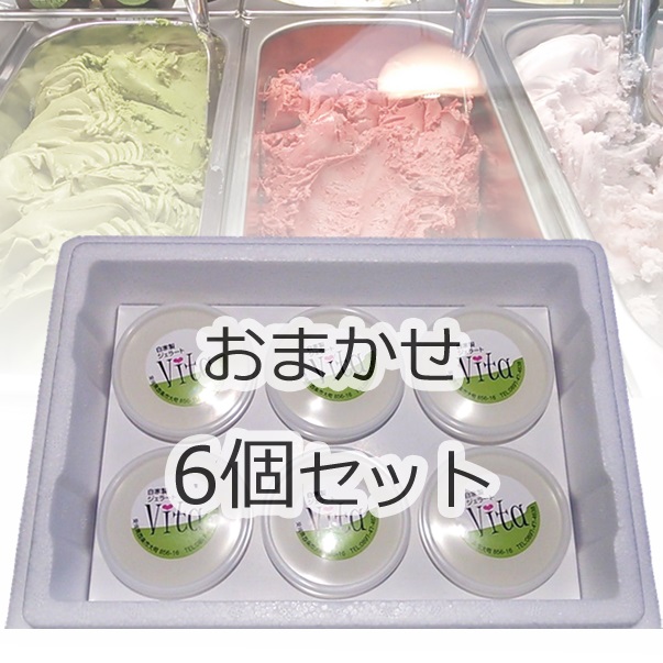 おまかせ6個セット