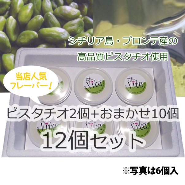 ピスタチオ入り12個セット